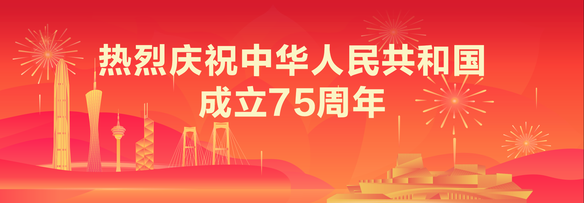热烈庆祝中华人民共和国成立75周年