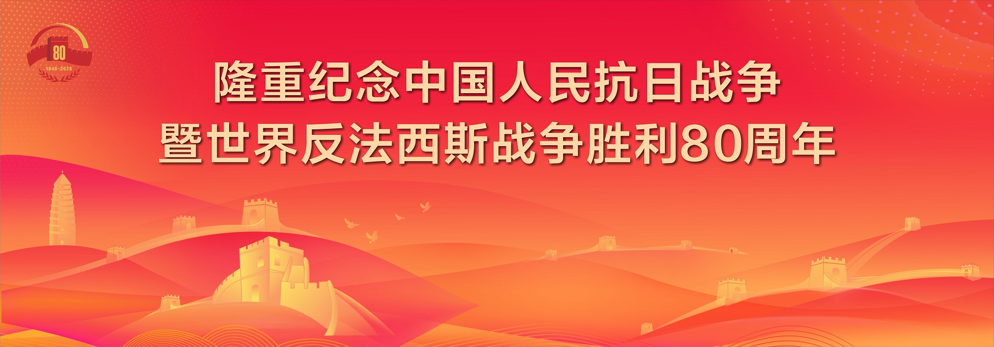 战争胜利80周年