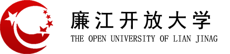 廉江开放大学
